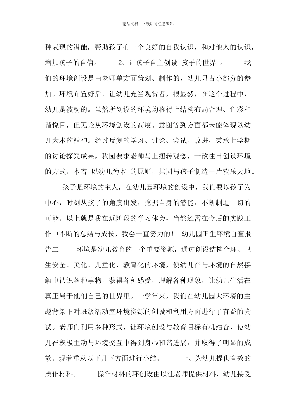 幼儿园卫生环境自查报告_第3页
