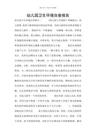 幼儿园卫生环境自查报告