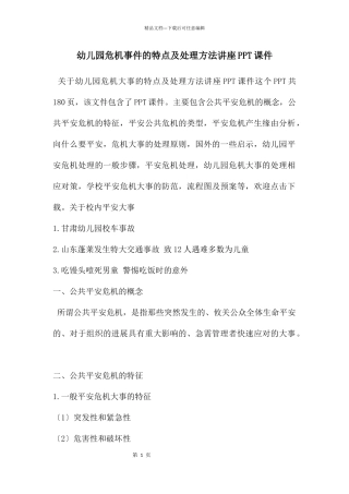 幼儿园危机事件的特点及处理方法讲座PPT课件
