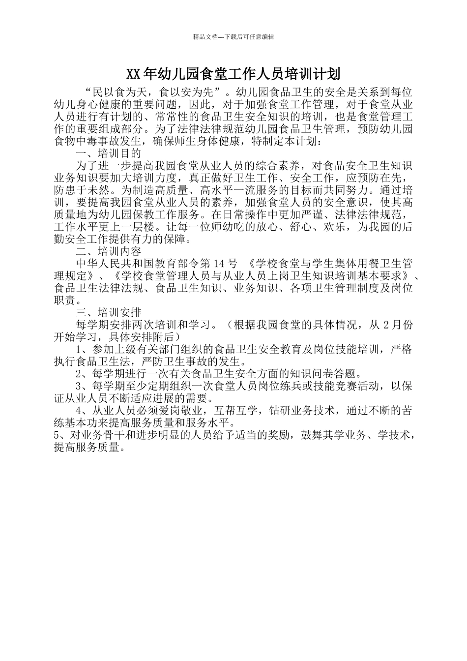 幼儿园厨房人员培训计划_第1页