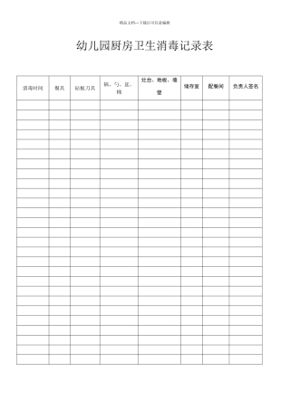 幼儿园厨房卫生消毒记录表