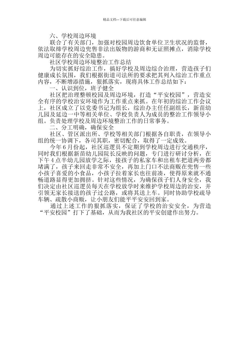 幼儿园及周边环境整治总结两篇_第2页