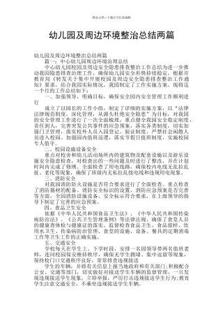 幼儿园及周边环境整治总结两篇