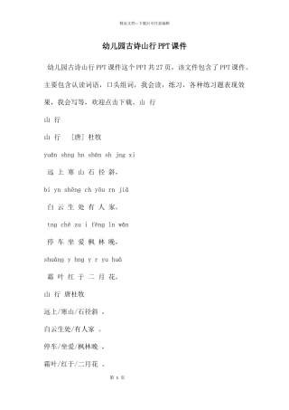 幼儿园古诗山行PPT课件