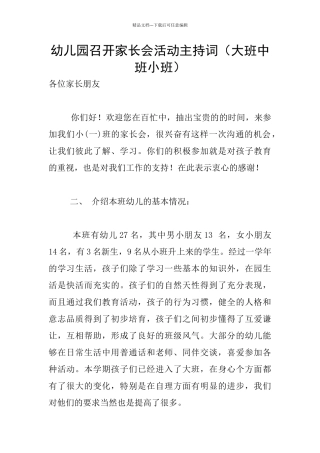 幼儿园召开家长会活动主持词