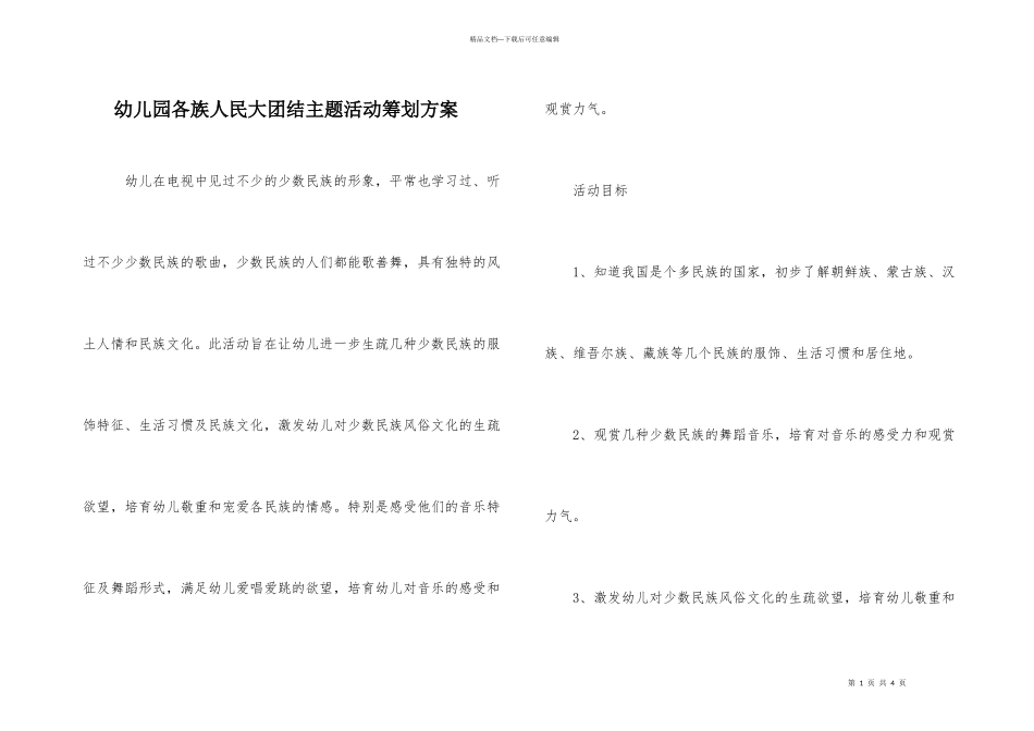 幼儿园各族人民大团结主题活动策划方案_第1页