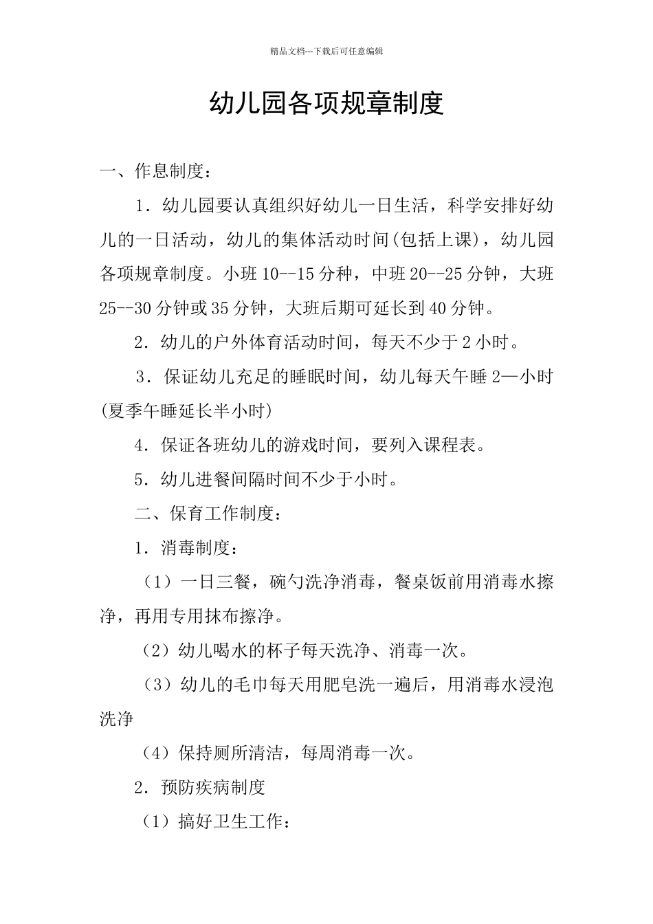 幼儿园各项规章制度_第1页