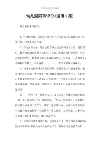 幼儿园同事评价