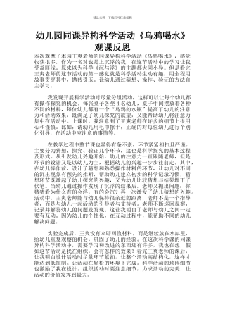 幼儿园同课异构科学活动《乌鸦喝水》观课反思