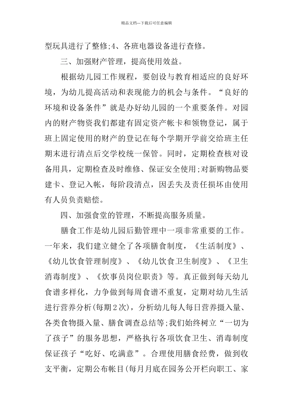 幼儿园后勤个人工作年度总结_第2页