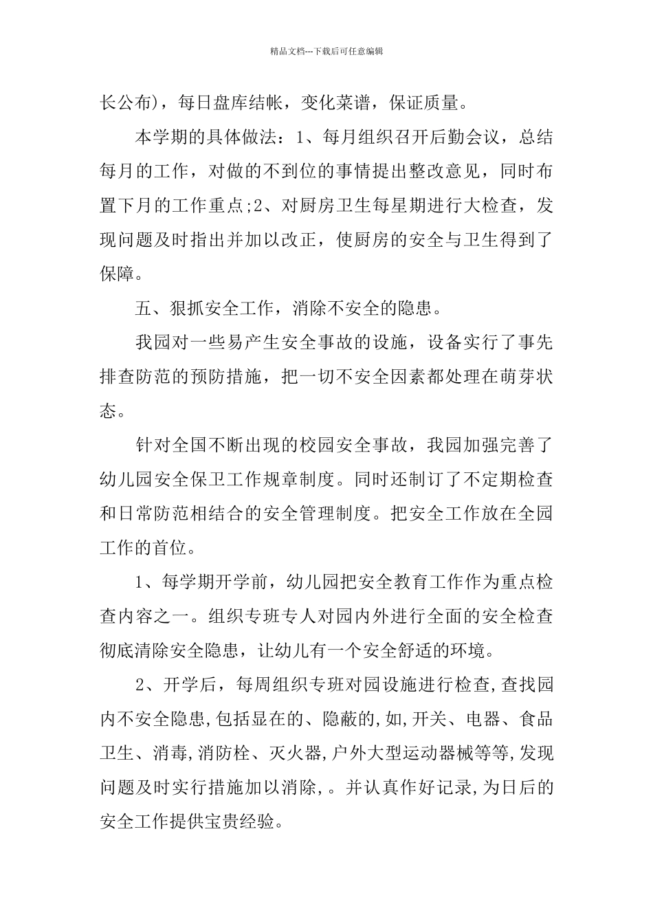 幼儿园后勤个人工作年度总结_第3页