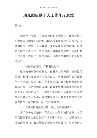 幼儿园后勤个人工作年度总结