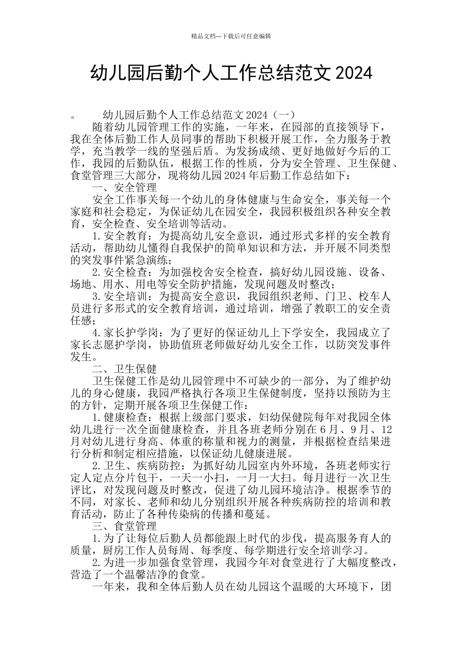 幼儿园后勤个人工作总结范文2024_第1页