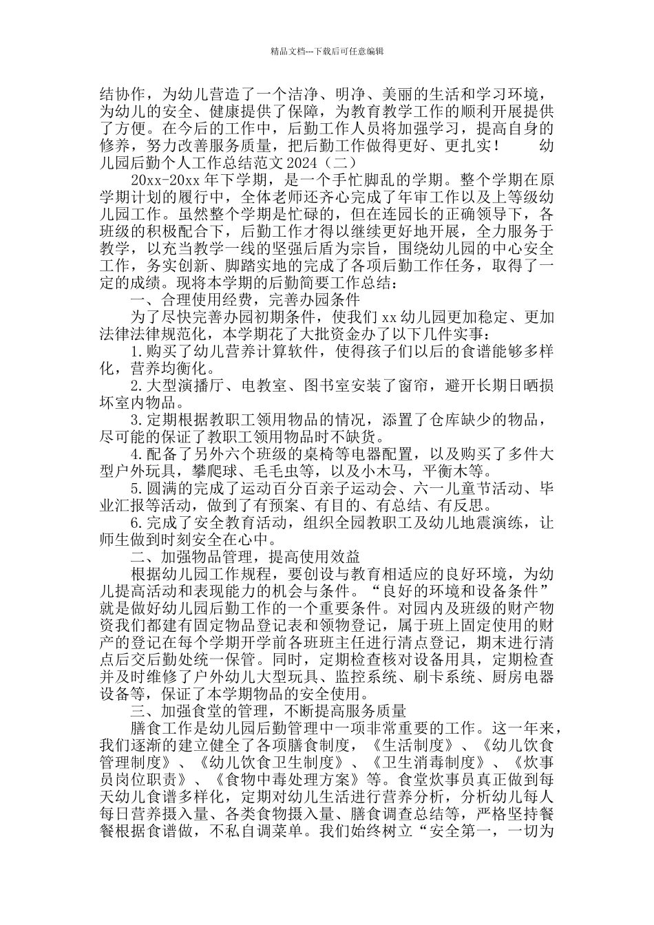幼儿园后勤个人工作总结范文2024_第2页