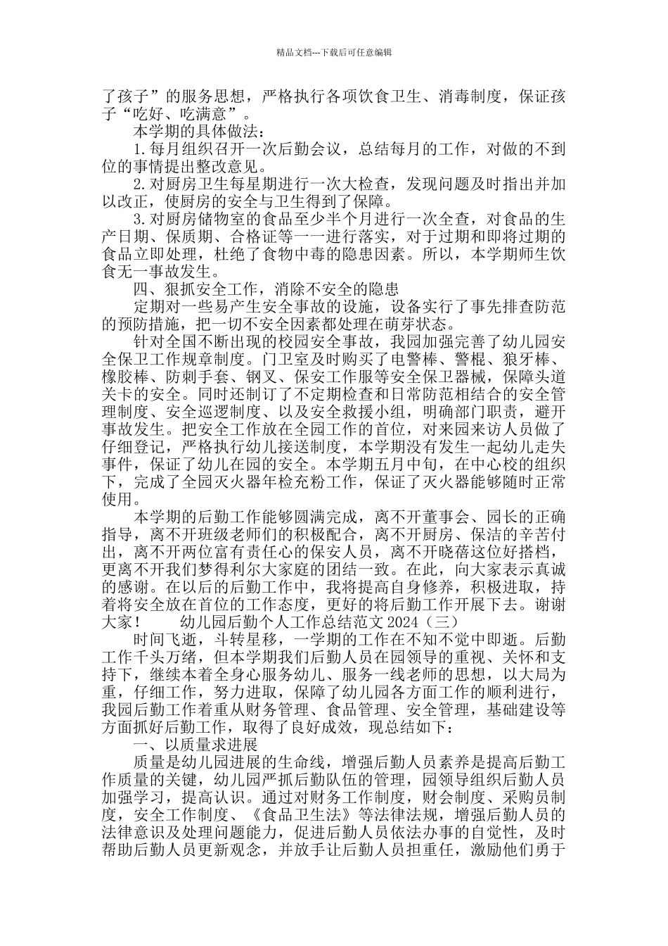 幼儿园后勤个人工作总结范文2024_第3页