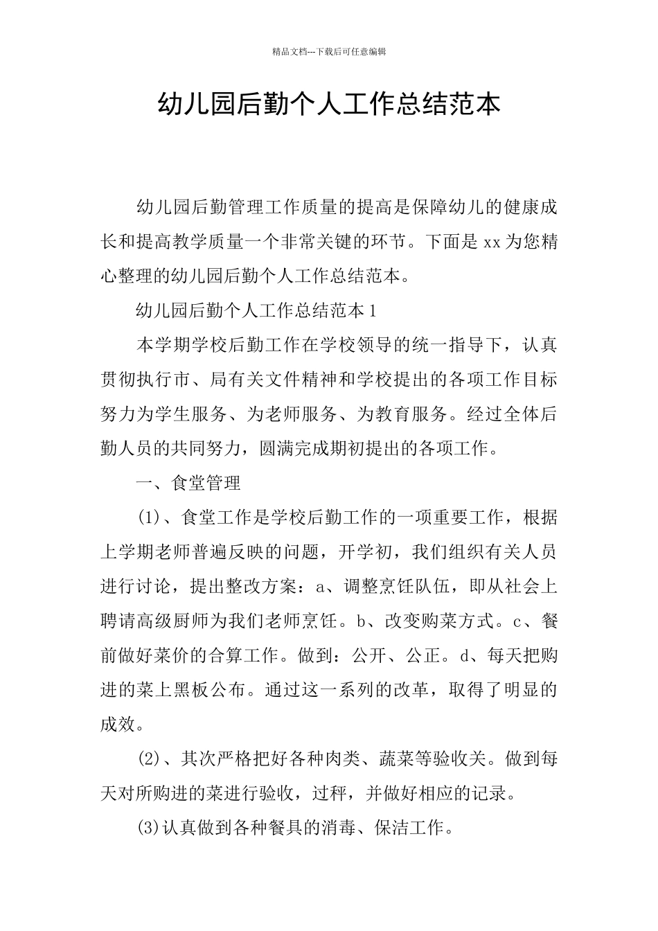 幼儿园后勤个人工作总结范本_第1页