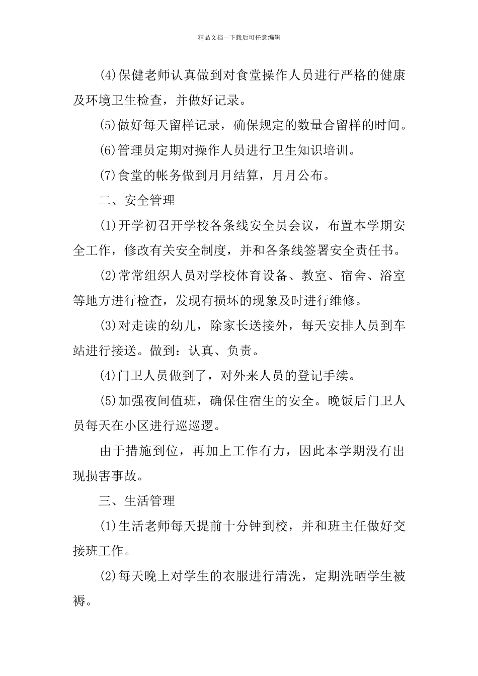 幼儿园后勤个人工作总结范本_第2页