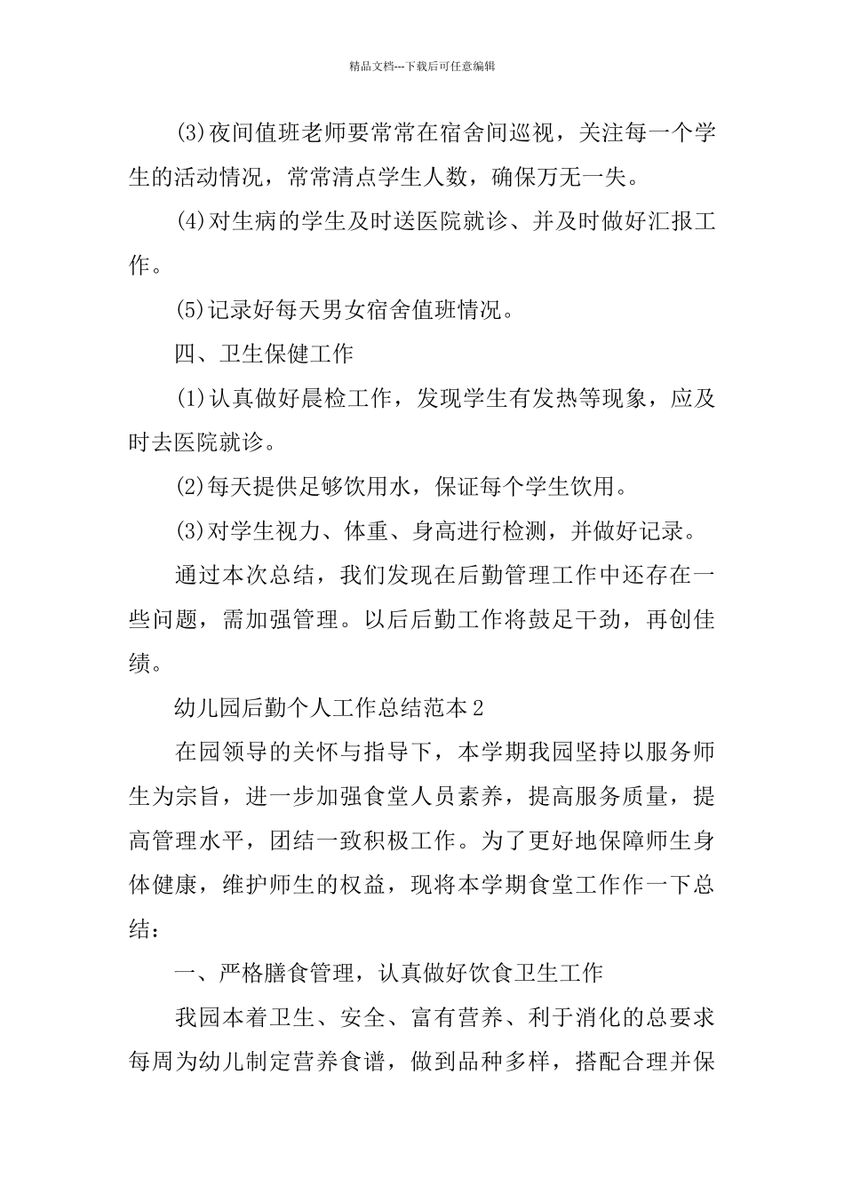 幼儿园后勤个人工作总结范本_第3页