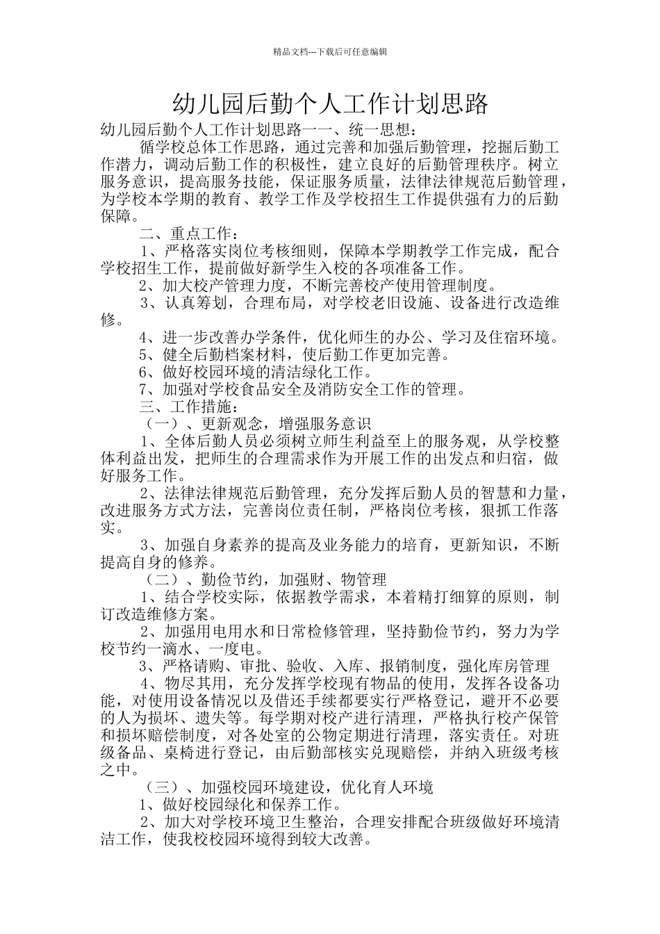 幼儿园后勤个人工作计划思路_第1页