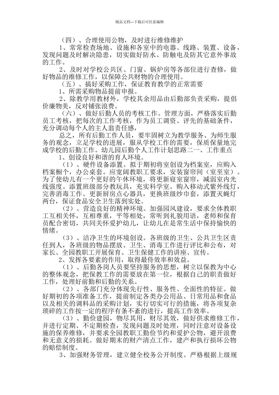 幼儿园后勤个人工作计划思路_第2页