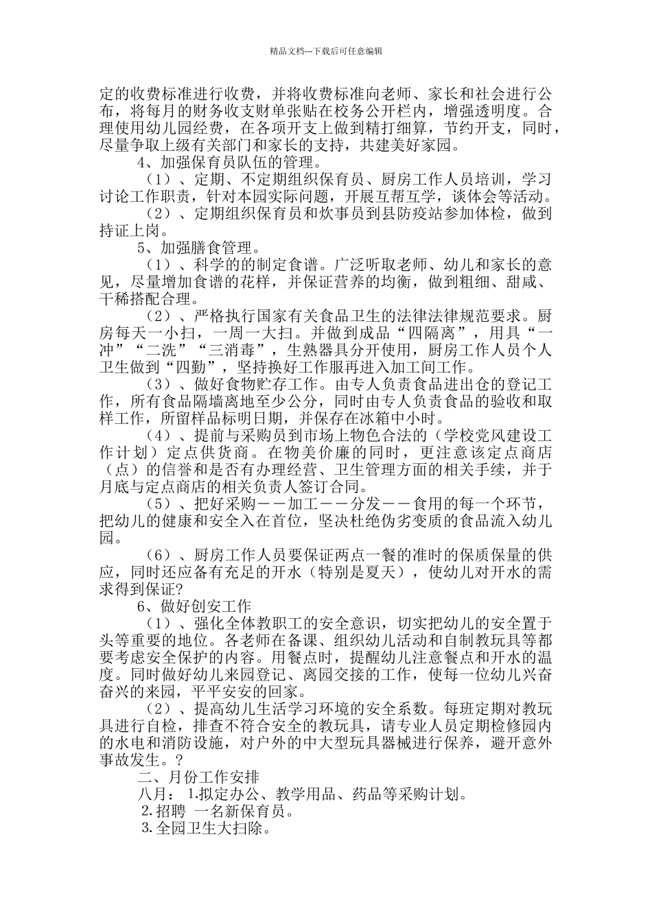 幼儿园后勤个人工作计划思路_第3页