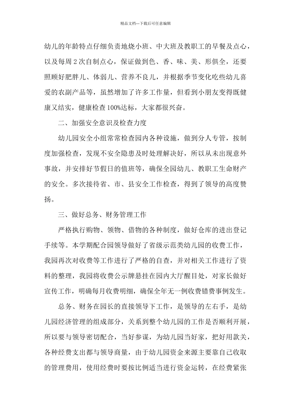 幼儿园后勤主任年度考核个人述职报告三篇_第3页