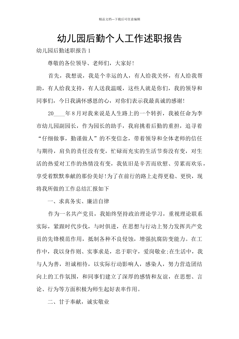 幼儿园后勤个人工作述职报告_第1页