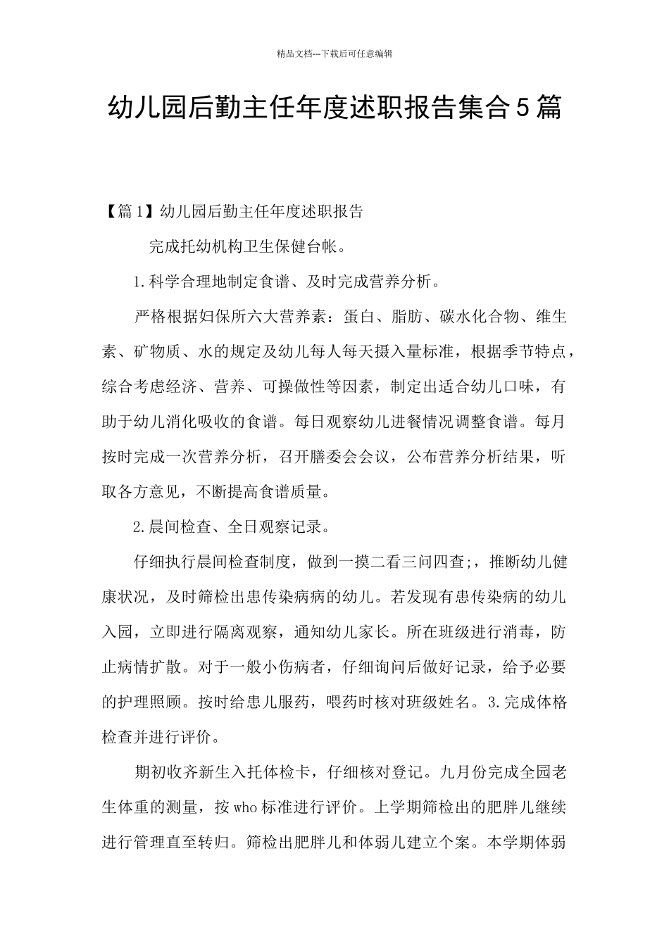 幼儿园后勤主任年度述职报告集合5篇_第1页