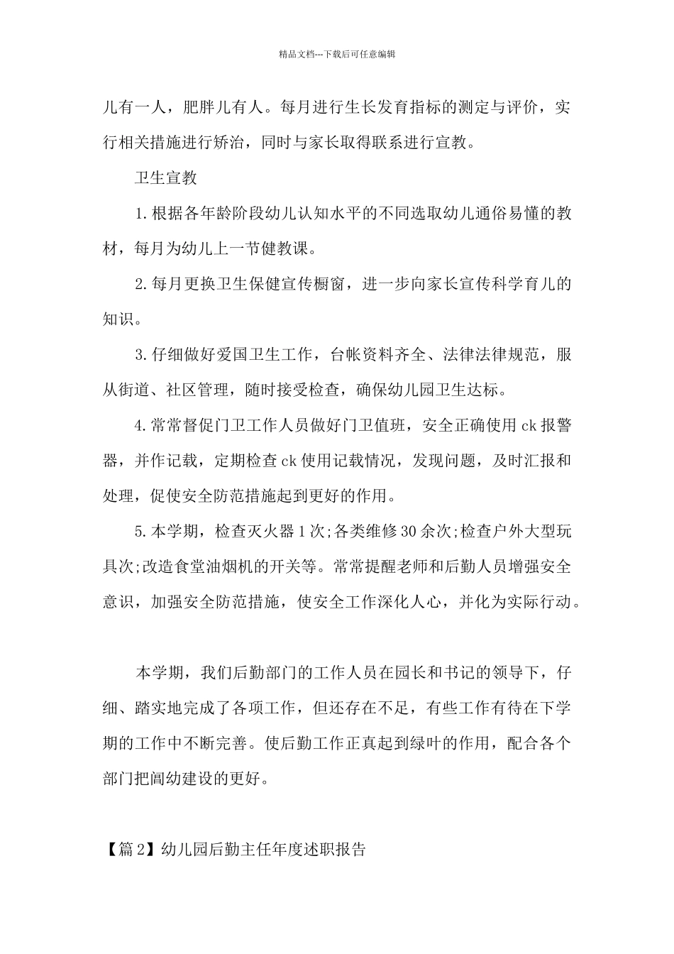 幼儿园后勤主任年度述职报告集合5篇_第2页
