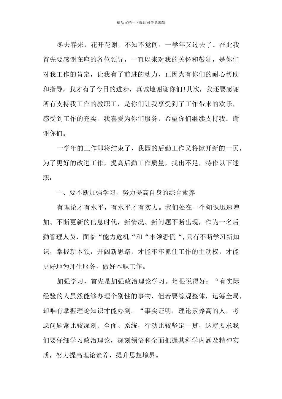 幼儿园后勤主任年度述职报告集合5篇_第3页