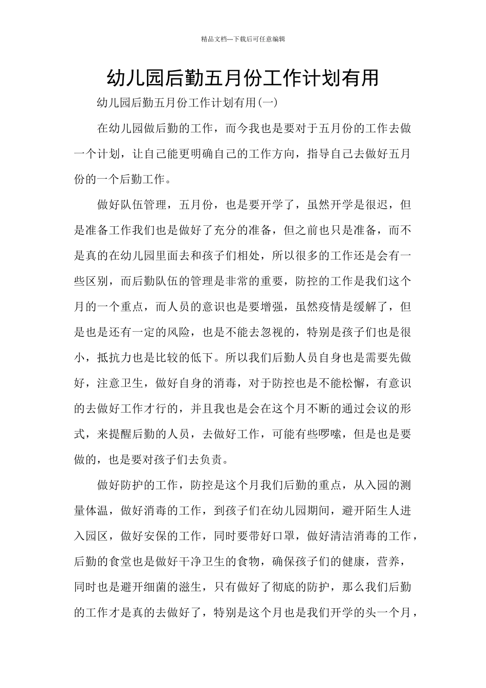 幼儿园后勤五月份工作计划实用_第1页