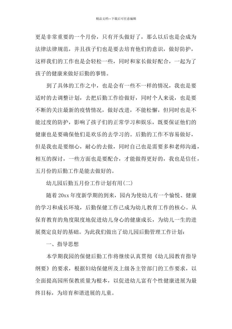 幼儿园后勤五月份工作计划实用_第2页