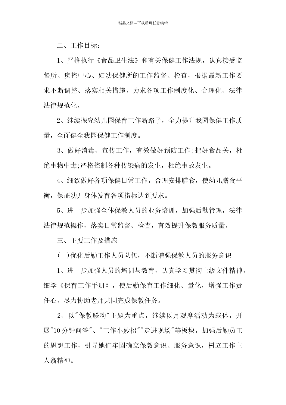 幼儿园后勤五月份工作计划实用_第3页