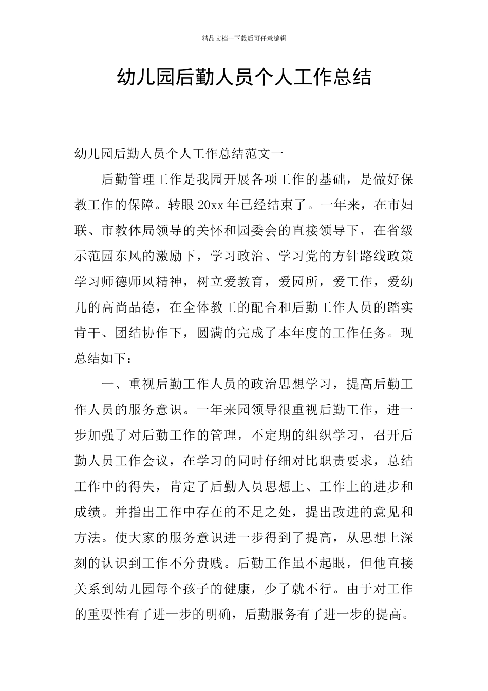 幼儿园后勤人员个人工作总结_第1页