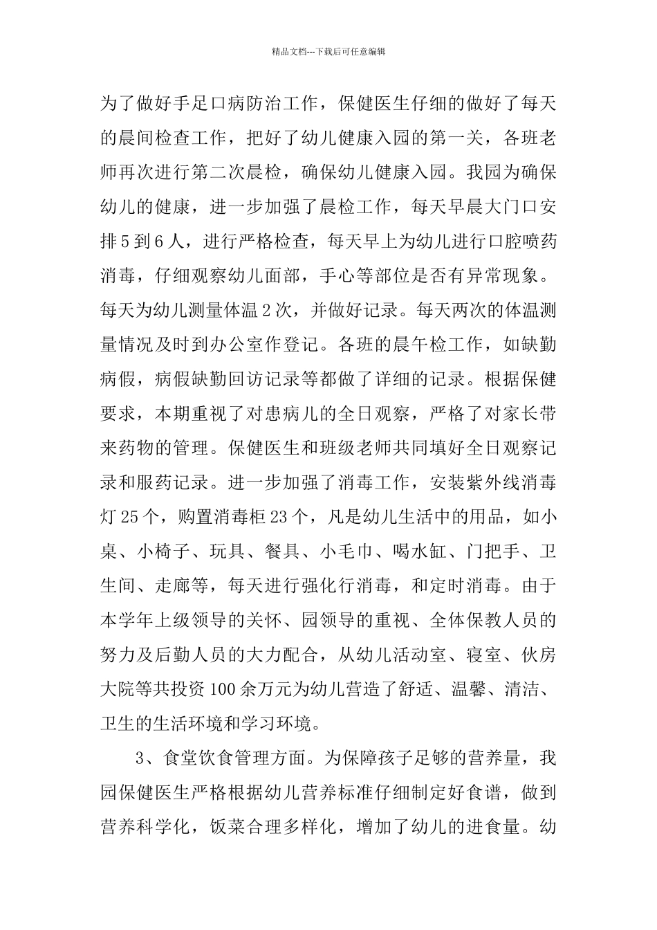 幼儿园后勤人员个人工作总结_第3页