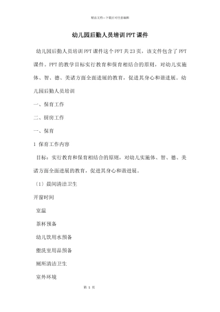 幼儿园后勤人员培训PPT课件