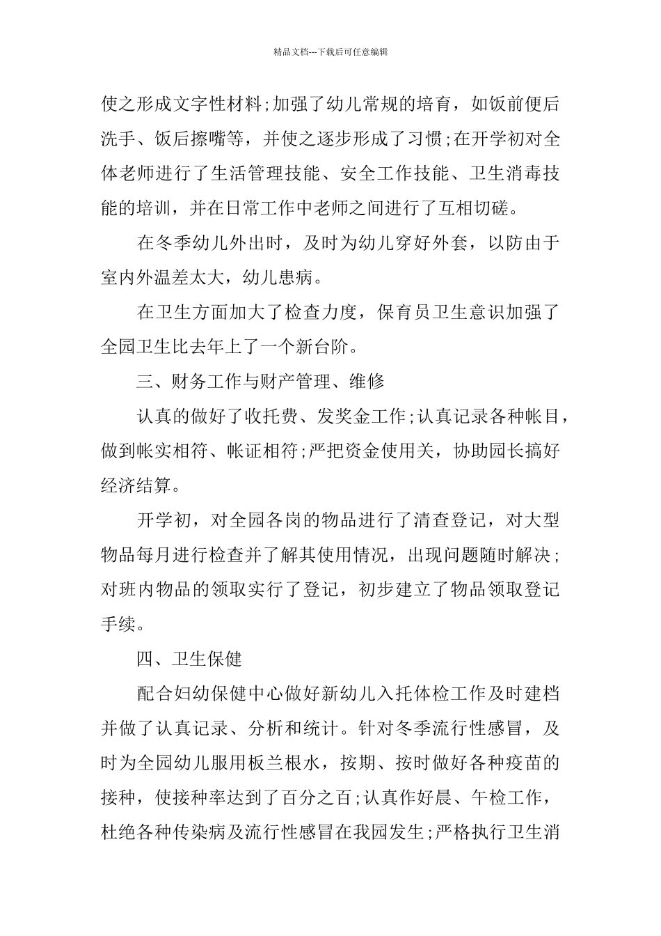 幼儿园后勤人员年终工作总结精选_第2页