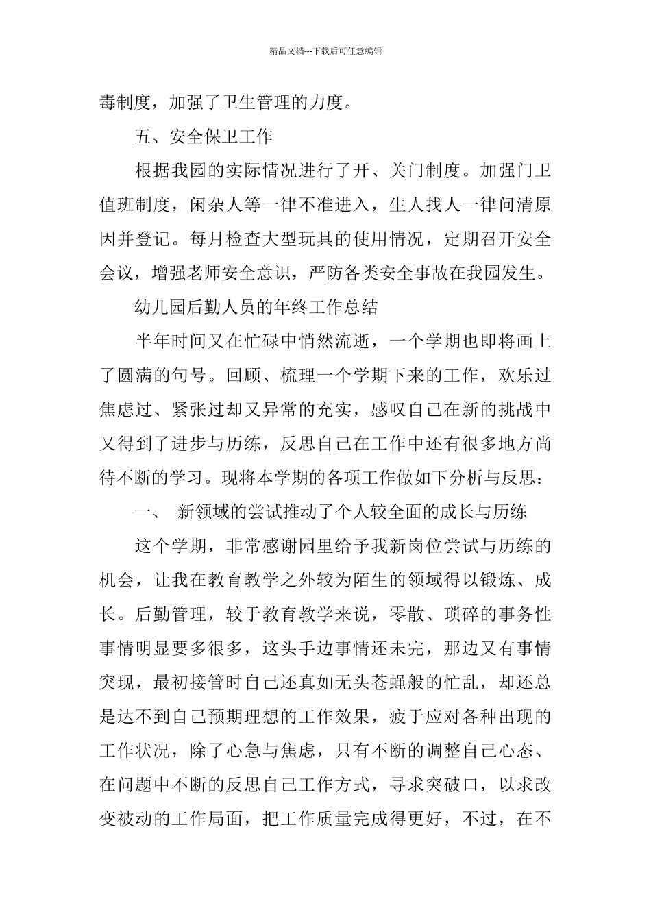 幼儿园后勤人员年终工作总结精选_第3页