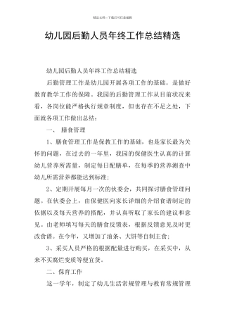幼儿园后勤人员年终工作总结精选