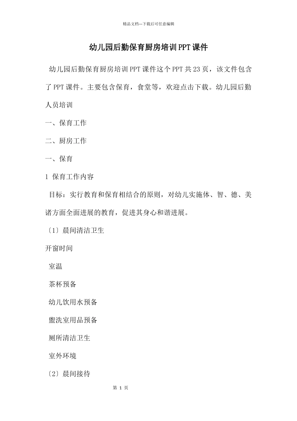 幼儿园后勤保育厨房培训PPT课件_第1页