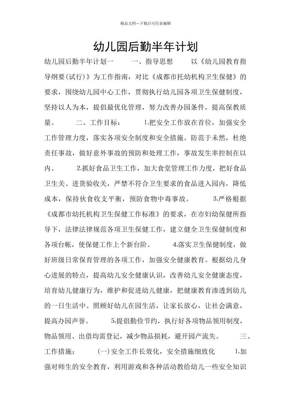 幼儿园后勤半年计划_第1页