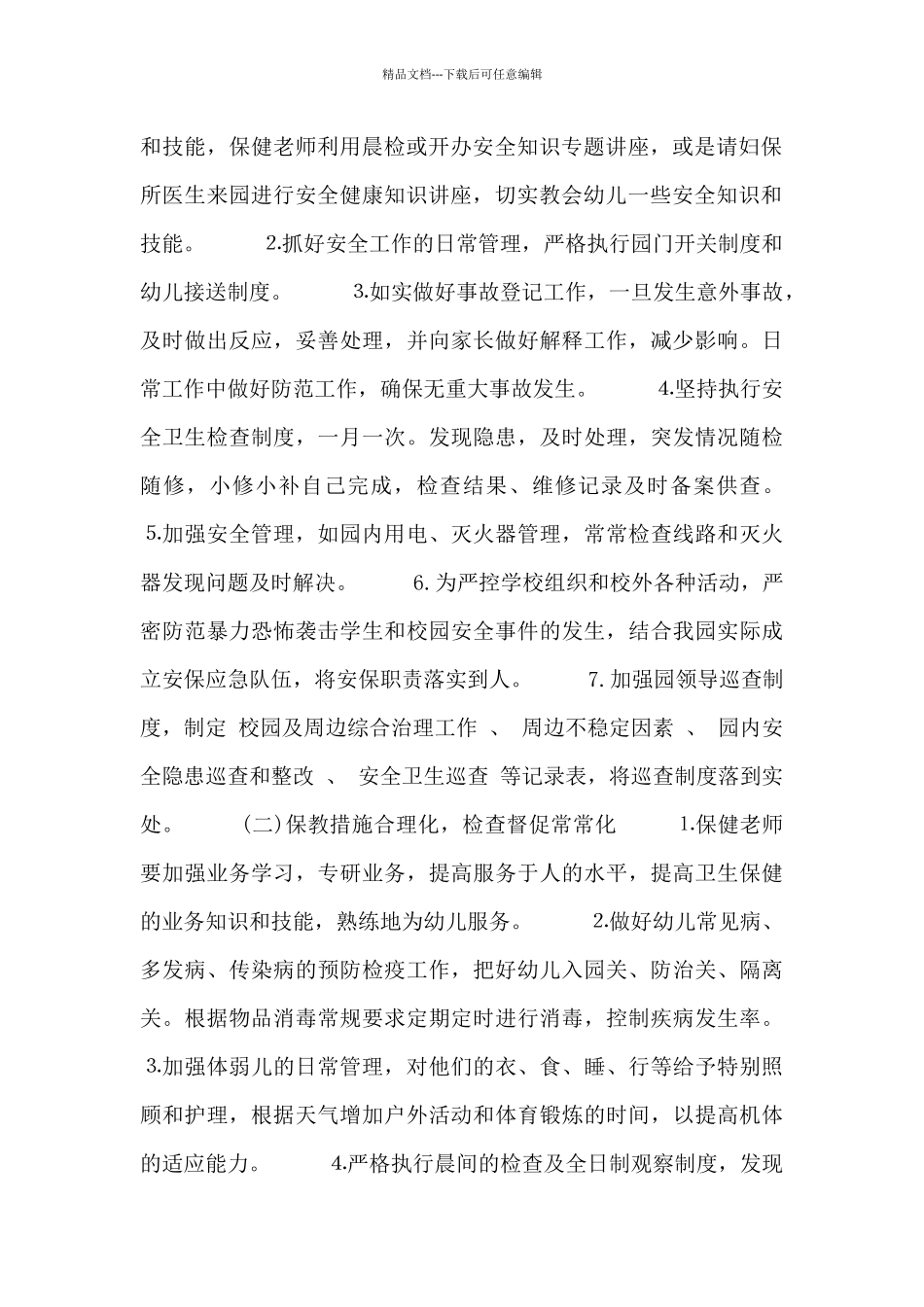 幼儿园后勤半年计划_第2页