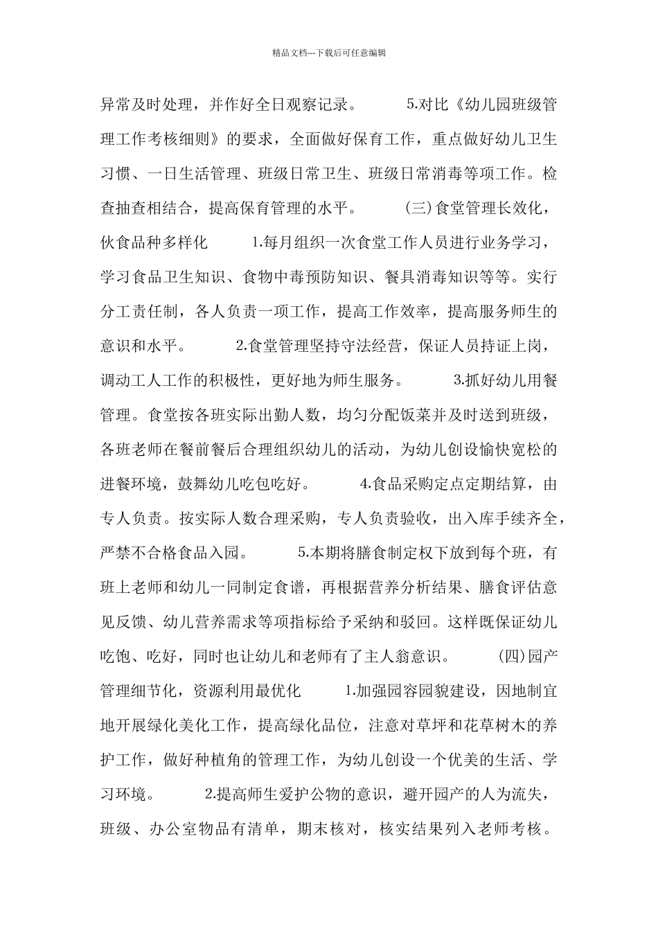 幼儿园后勤半年计划_第3页