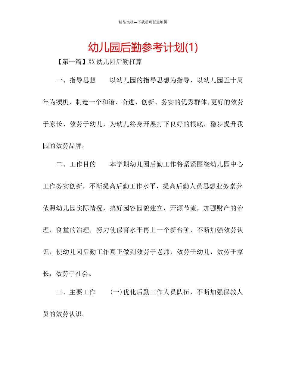 幼儿园后勤参考计划1)_第1页