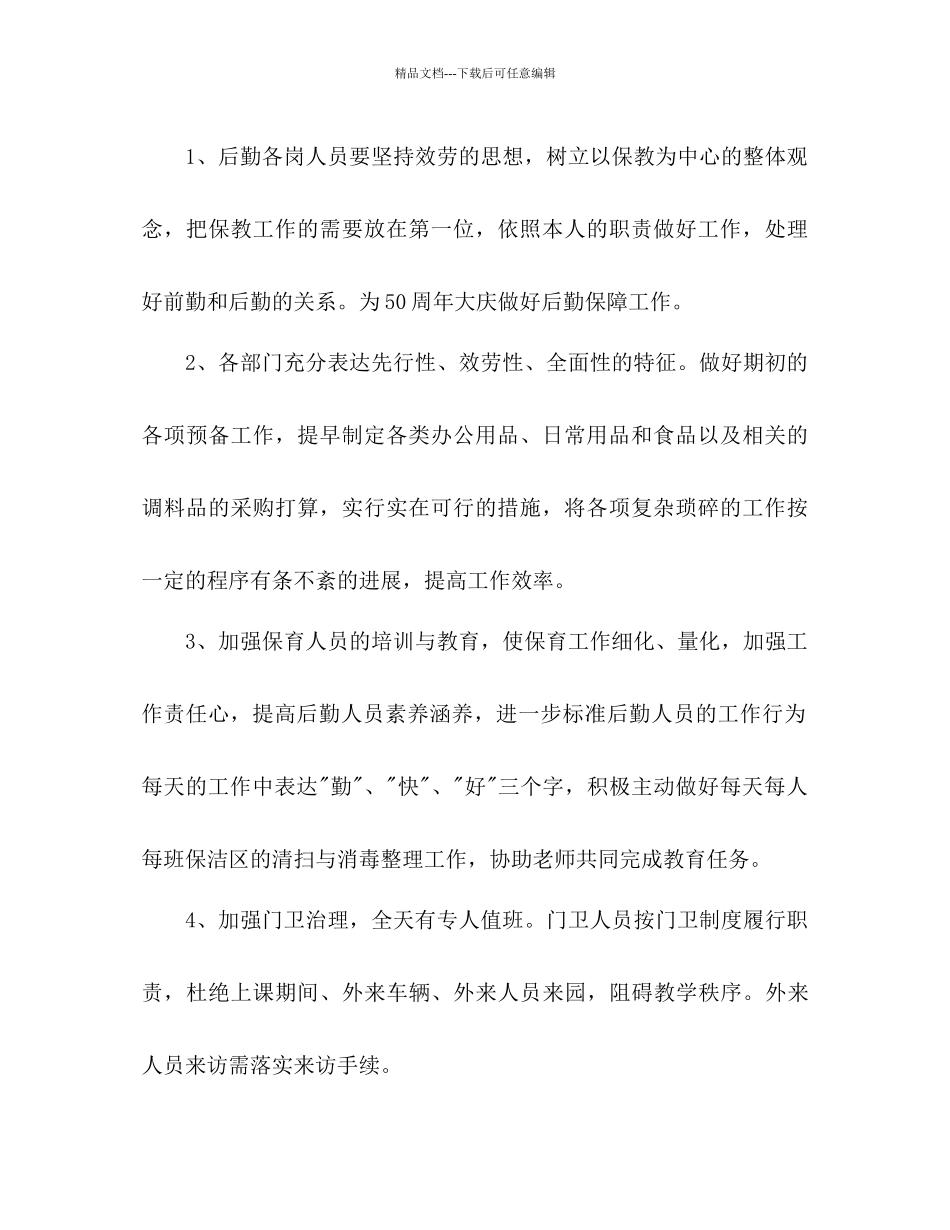 幼儿园后勤参考计划1)_第2页