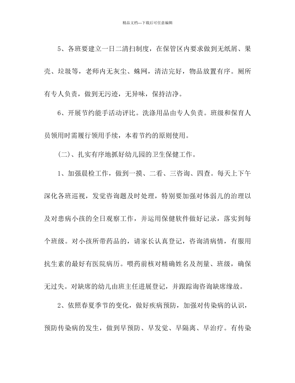 幼儿园后勤参考计划1)_第3页