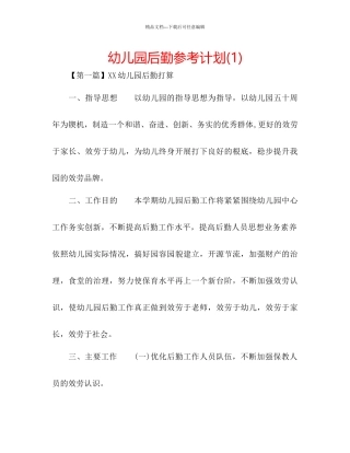 幼儿园后勤参考计划1)