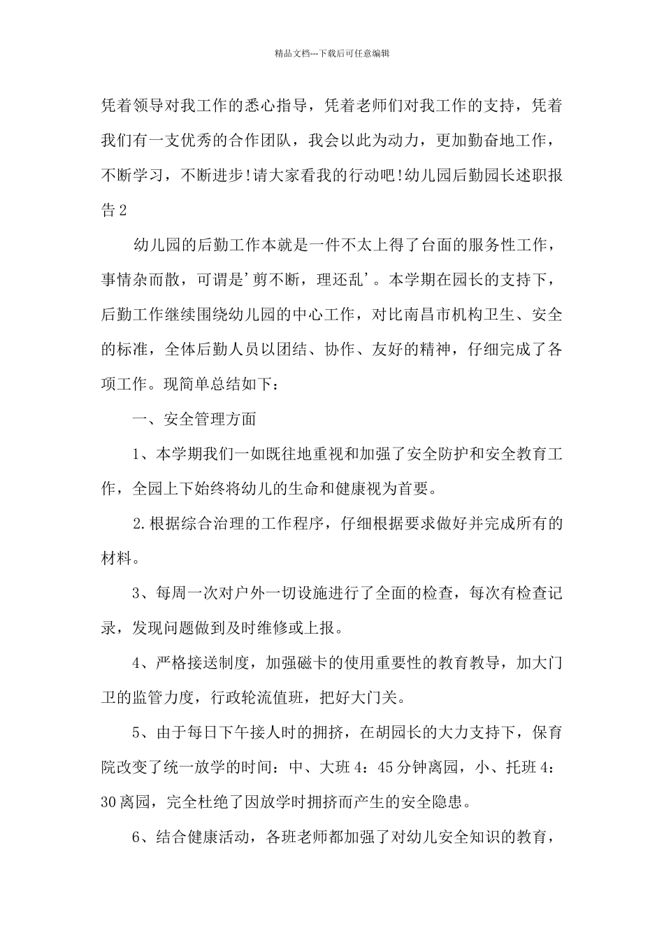 幼儿园后勤园长个人工作述职报告_第3页