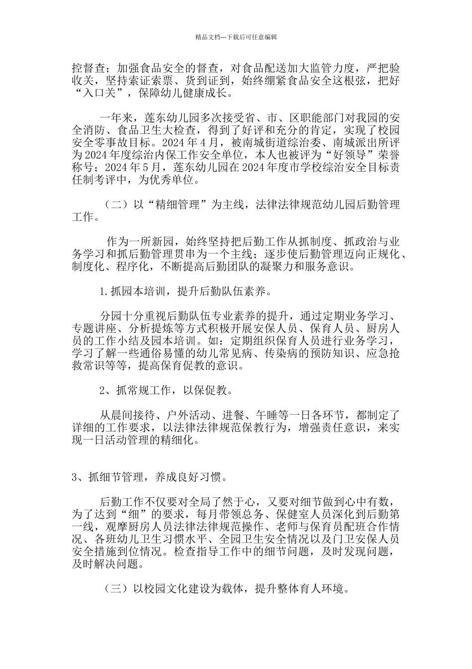 幼儿园后勤处2024学年度述职报告_第3页