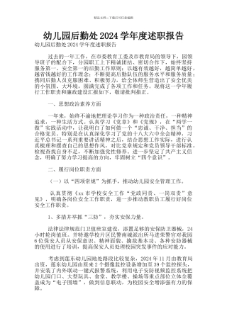 幼儿园后勤处2024学年度述职报告